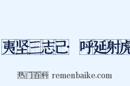 夷坚三志己·呼延射虎是什么意思的图片